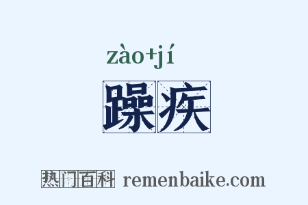 躁疾是什么意思的图片
